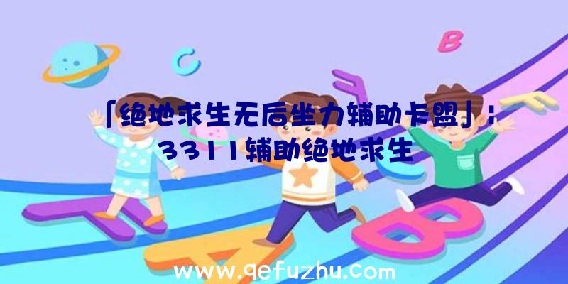 「绝地求生无后坐力辅助卡盟」|3311辅助绝地求生